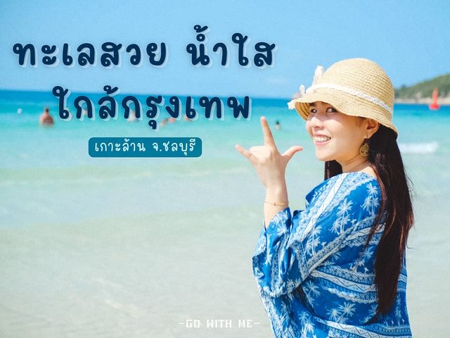 เกาะล้าน หาดสวย น้ำใส ทะเลใกล้กรุงเทพ 🏖️
