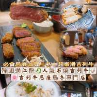 韓國過江龍🐉忌廉咖喱烏冬🍜  🐮人氣石燒吉列牛專門店  🌸吉列牛忌廉烏冬專門店 (百樂中心)