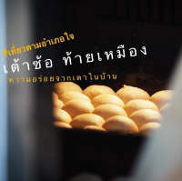 ขนมเต้าซ้อ ขนมพื้นเมืองพังงา มาการองแบบไทย