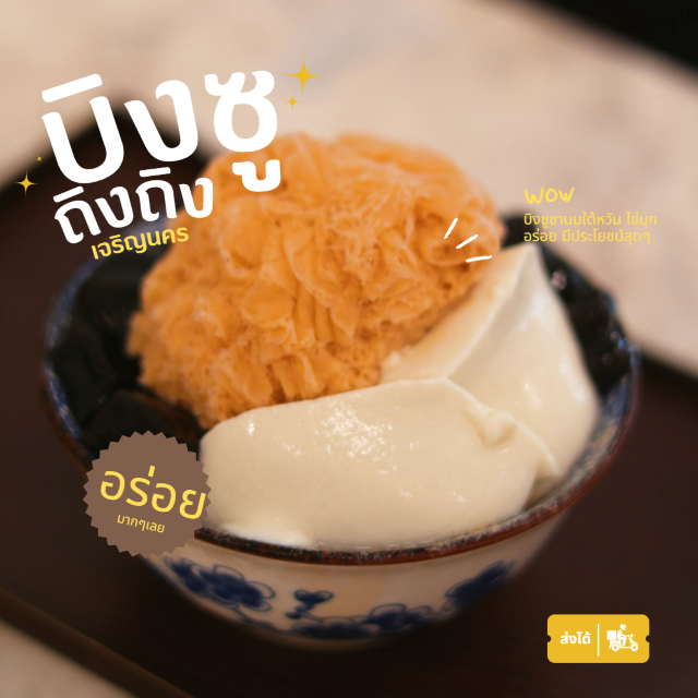 🍂 บิงซูไต้หวัน