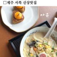 제주 서쪽 신상맛집! 아유 🌴