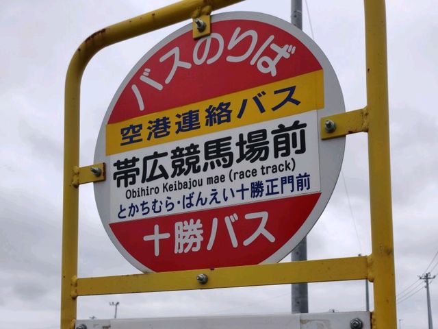 【北海道 帯広】「とかちむら」で豚丼＆お土産探し！