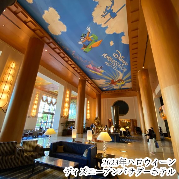 ディズニーアンバサダーホテル【館内編】2023年ハロウィーン | Trip