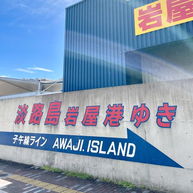 【兵庫県】淡路ジェノバライン！(明石のりば)