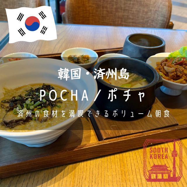 【韓国・済州島】済州の食材を満喫できるボリューム満点朝食「Pocha／ポチャ」