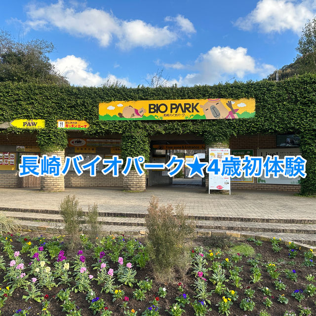 動物さんと触れ合いまくり★長崎バイオパーク