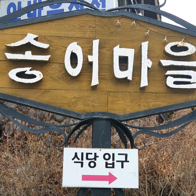 무주 구천동 송어 맛집 구천동송어마을