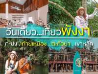 วันเดียว...เที่ยวพังงา