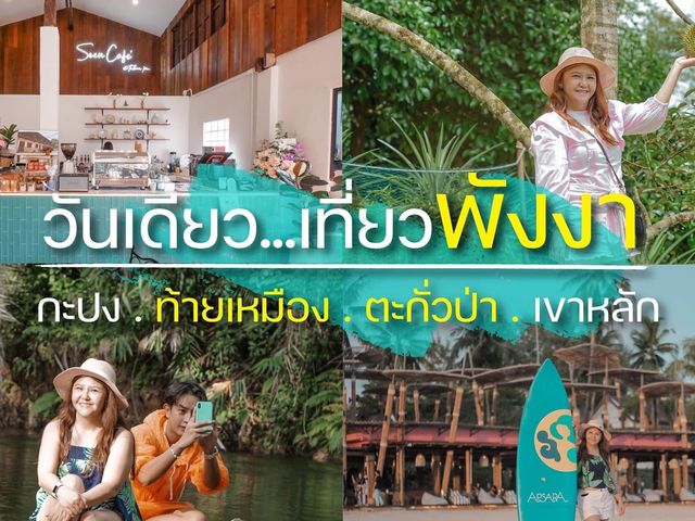 วันเดียว...เที่ยวพังงา