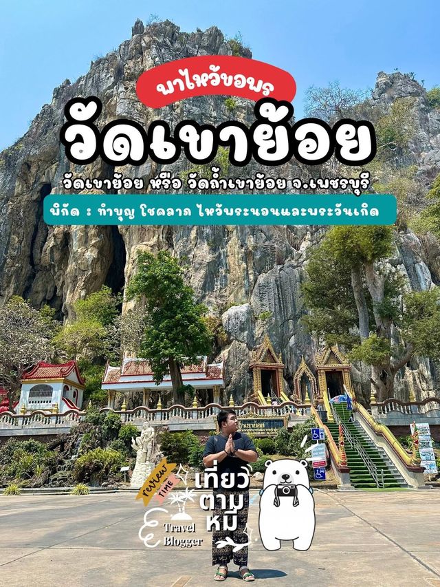  รีวิวสายมู : วัดเขาย้อย หรือ วัดถ้ำเขาย้อย 