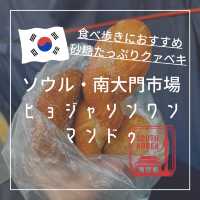 【韓国ソウル・南大門市場】あまーいクァベギを食べ歩き「ヒョジャソンワンマンドゥ」