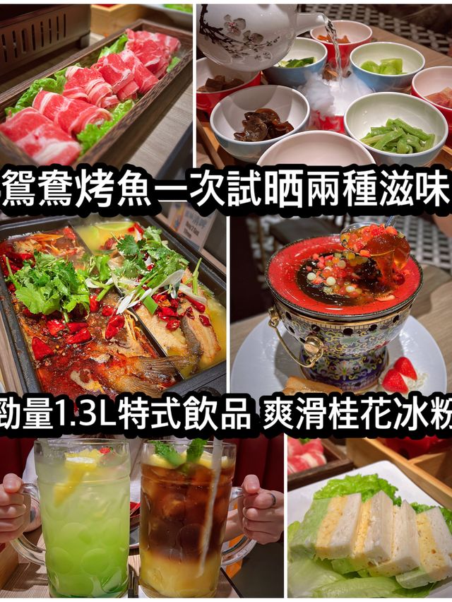 鴛鴦烤魚一次試晒兩種滋味 勁量1.3L特式飲品 爽滑桂花冰粉