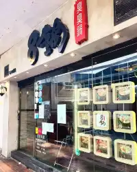 尖沙咀人氣臺式火鍋👏8鍋臭臭鍋