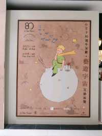 小王子迷必到互動展覽