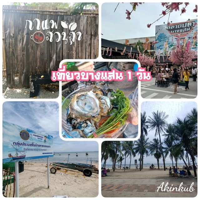 เที่ยวบางแสน 1 วัน 