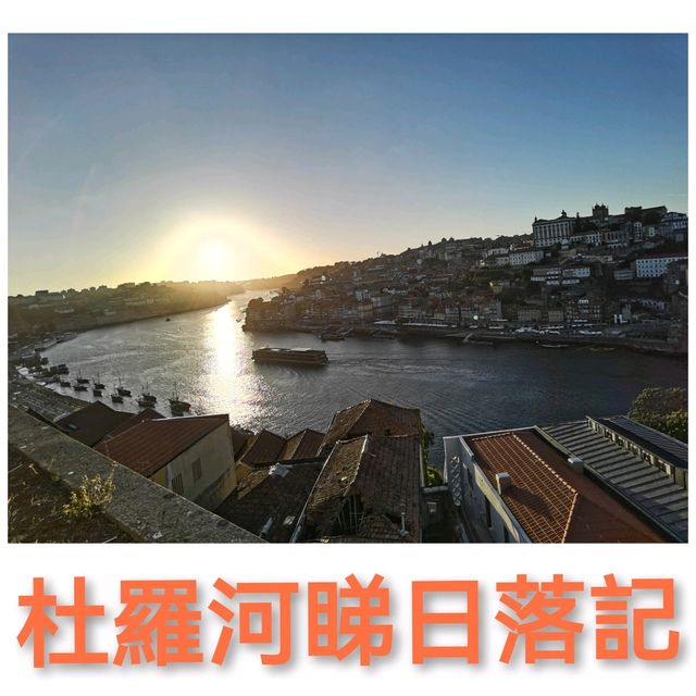 杜羅河睇日落記