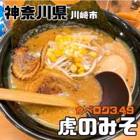 【神奈川県/川崎市】虎のみそ