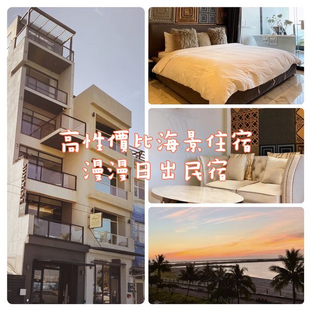 高性價比海景住宿-漫漫日出民宿