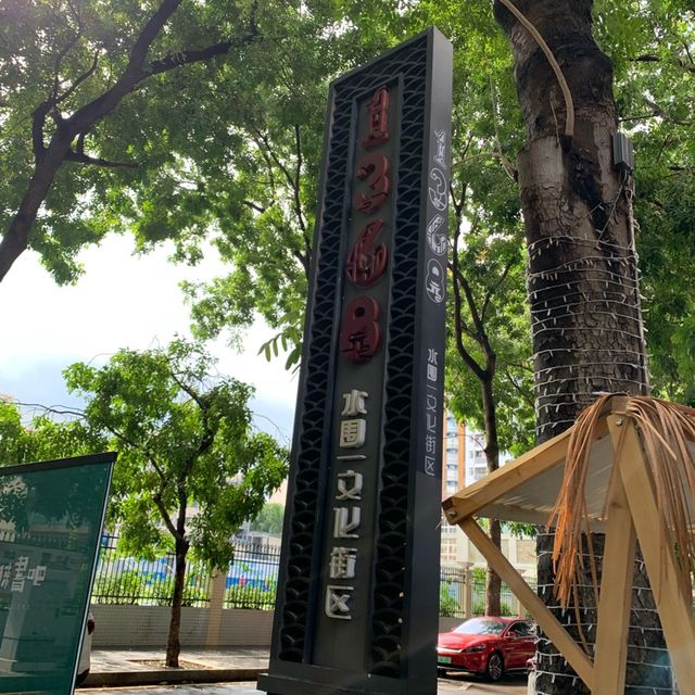深圳最美城中村｜水圍1368文化街區