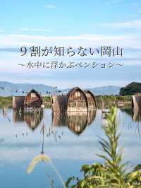 【保存必須！】9割が知らない岡山〜水中に浮かぶペンション村〜