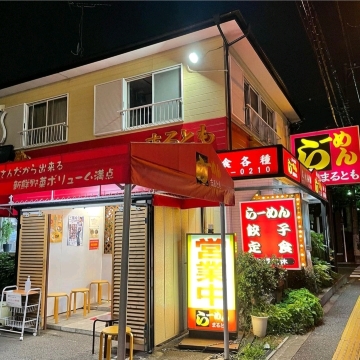 神奈川県/藤沢市】ラーメンまるとも | Trip.com 藤沢