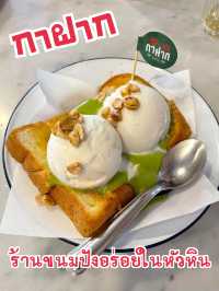 “กาฝาก” ร้านขนมปังอร่อยเจ้าดังในหัวหิน
