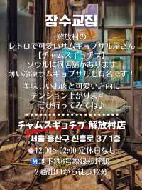 【韓国旅行】解放村✨レトロ可愛いお店の絶品サムギョプサル🐷