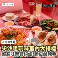 《🎊尖沙咀玩味室內大排檔｜$16.8大大隻超惹味蒜蓉燒蠔🦪！》