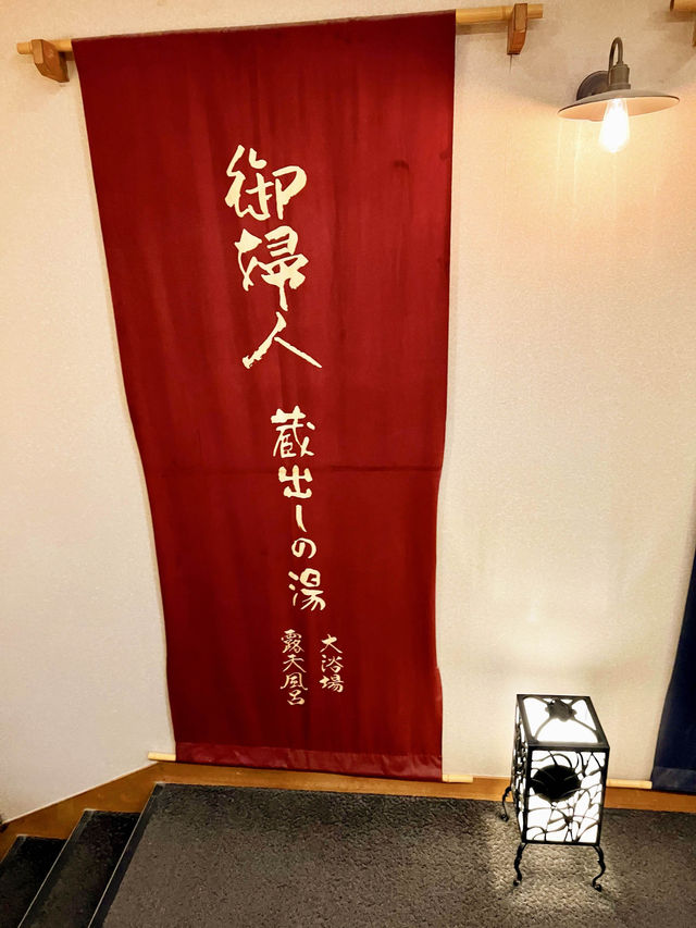 【鬼怒川温泉】ほてる白河　湯の蔵♨️
