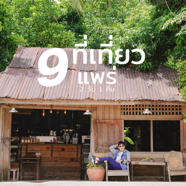 9 ที่เที่ยว นั่งรถไฟไปแพร่ 2 วัน 1 คืน 