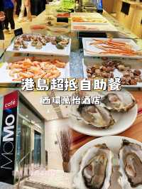 ⭐️$350嘅自助晚餐可以去邊度搵❓