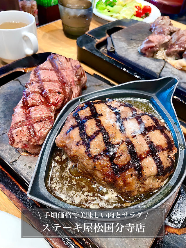 【ステーキ屋松国分寺店/東京都】手頃な価格のステーキとサラダ