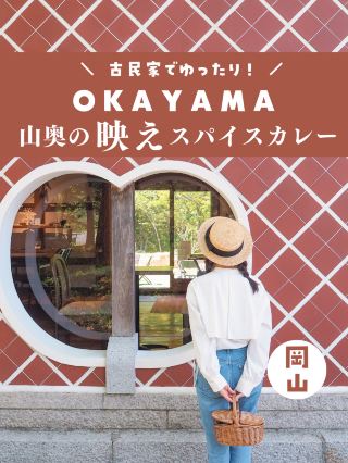 【岡山】深山古民家品嚐香料咖哩