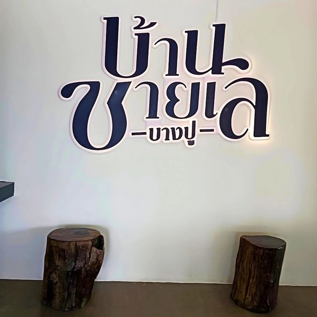 🥘 บ้านชายเล บางปู ร้านอาหารและคาเฟ่ริมทะเล