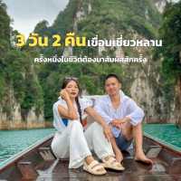 เขื่อนเชี่ยวหลาน 3 วัน 2 คืน