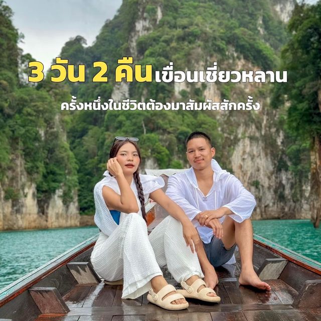 เขื่อนเชี่ยวหลาน 3 วัน 2 คืน