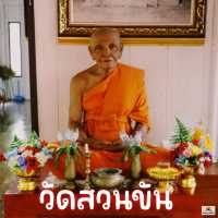 วัดสวนขัน