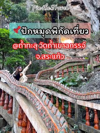 ⛰️ถ้ำทะลุเขาฉกรรจ์ การท่องเที่ยวทำบุญ เชิงผจญภัย ส