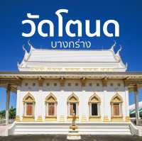 วัดโตนด บางกร่าง