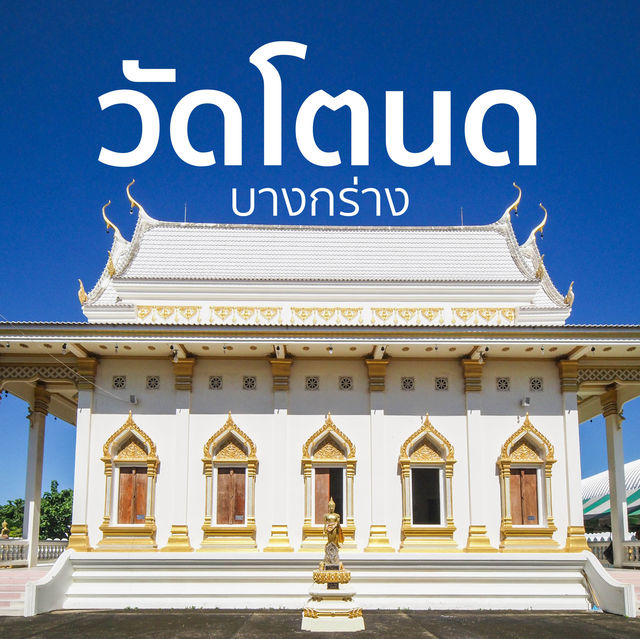 วัดโตนด บางกร่าง