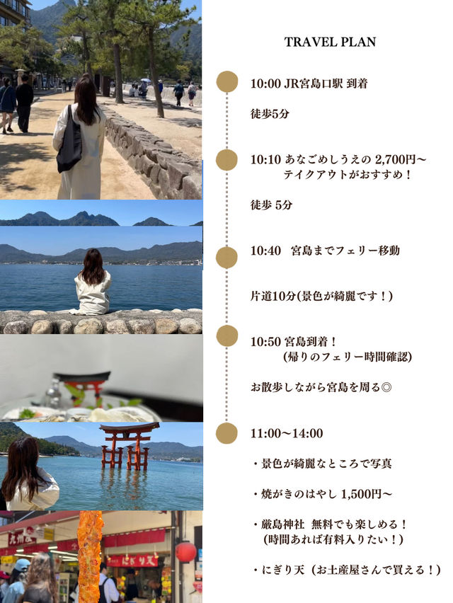 広島宮島おすすめPLAN