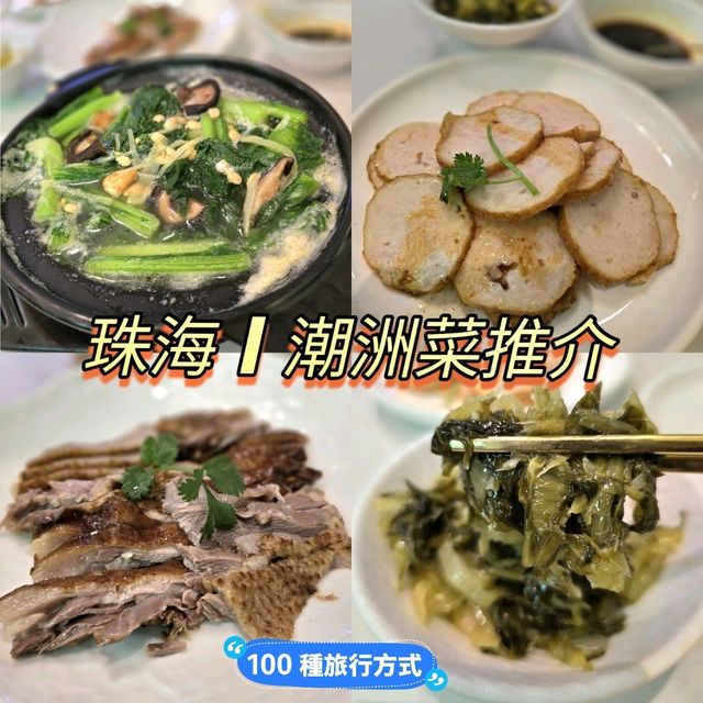 漫潮汕 | 獅頭鵝小館 😋