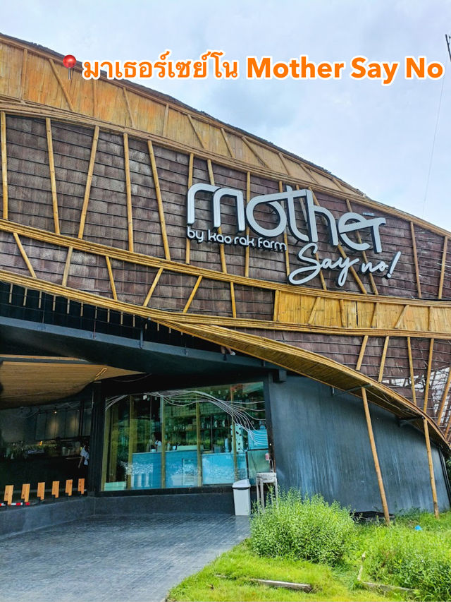📍มาเธอร์เซย์โน Mother Say No