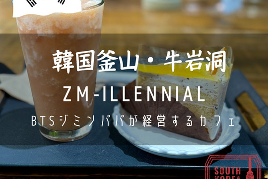 韓国釜山・牛岩洞】BTSジミンパパが経営するベーカリーカフェ「ZM