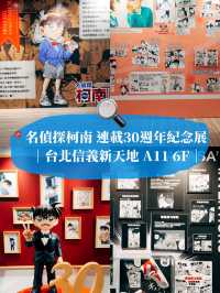 🔍名偵探柯南 連載30週年紀念展🚩柯南迷不能錯過！