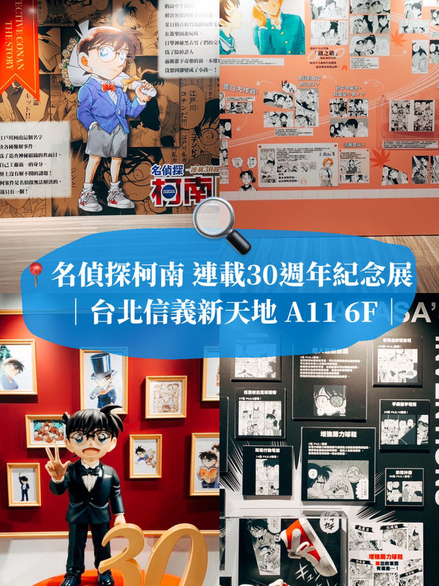 🔍名偵探柯南 連載30週年紀念展🚩柯南迷不能錯過！