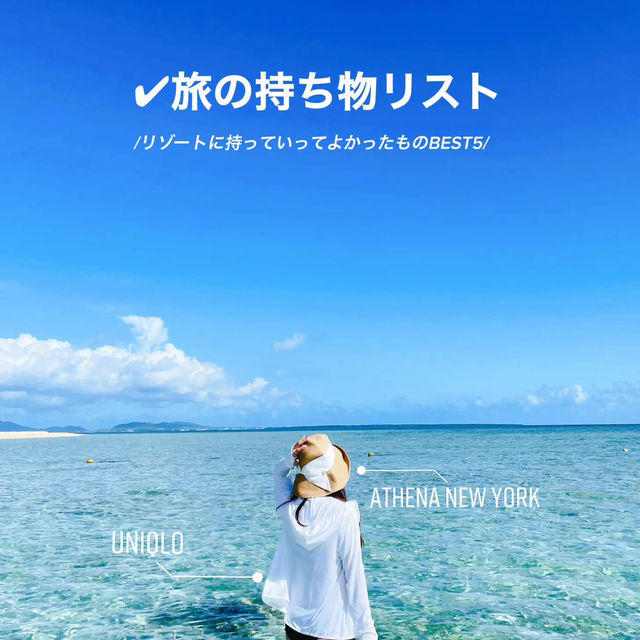 リゾートにおすすめの持ち物BEST5🏝