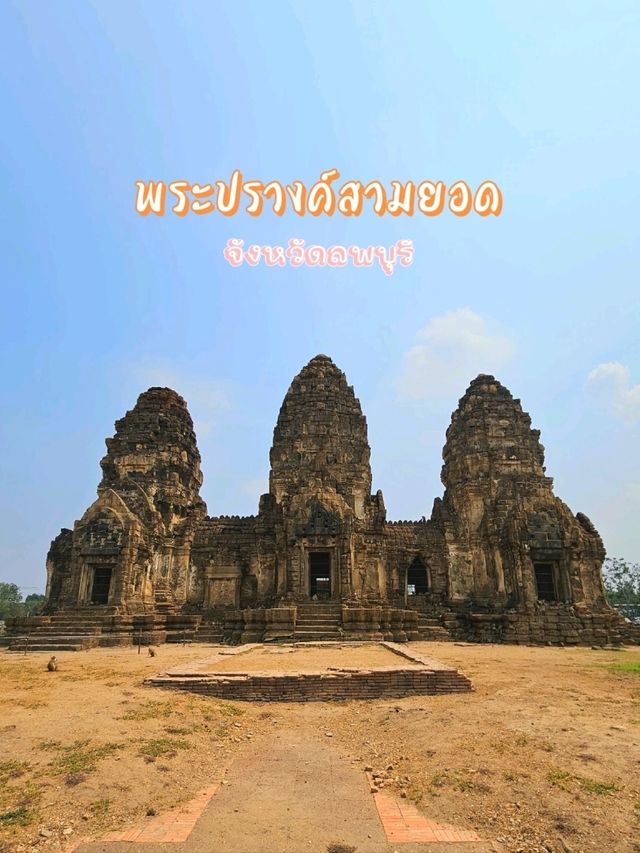 โบราณสถานพระปรางค์สามยอด ลพบุรี 🐵