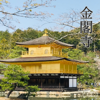 【京都/北区】一度は見てみたい鹿苑寺