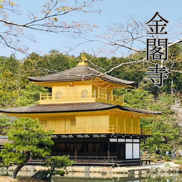 【京都/北区】一度は見てみたい鹿苑寺